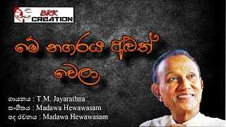 Me Nagaraya Aluth Wela | මේ නගරය අලුත් වෙලා | T.M.Jayarathna | BRK Creation