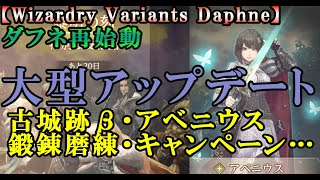 【ウィザードリィダフネ(WizardryVariantsDaphne)】12月26日のアップデート速報！Version1.2が盛り沢山ですごい！【古城跡、アベニウス、新キャンペーン、新ミッション】