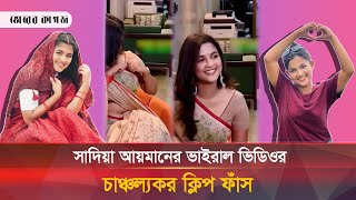 গোপন নয়, সাদিয়া আয়মান জানতেন তার ভিডিও ধারণ হচ্ছে | Sadia Ayman | Viral Video | Bhorer Kagoj