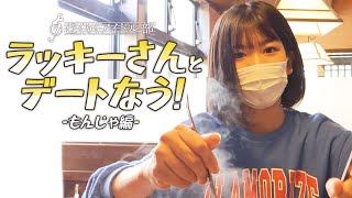 ラッキーさん（荒井那奈）とデートなう！もんじゃを作るよ！