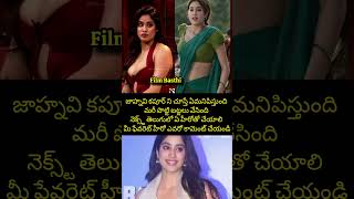 జాన్వి కపూర్ తెలుగులో నెక్స్ట్ ఏ హీరోతో చేస్తే బాగుంటుంది #jhanvikapoor #tollywoodupdates