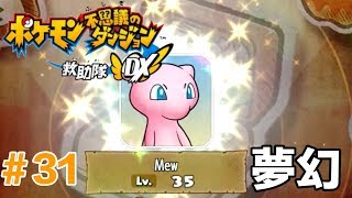 寶可夢不可思議的迷宮救難隊DX#31 夢幻加入！！！！介紹加入的方法 | Mew Join! Buried Relic | Pokémon Rescue Team DX