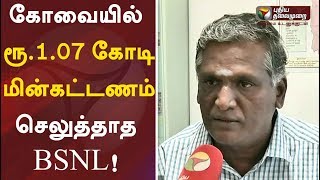 கோவையில் ரூ.1.07 கோடி மின்கட்டணம் செலுத்தாத BSNL!