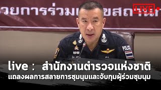 Live :  สำนักงานตำรวจแห่งชาติ แถลงผลการสลายการชุมนุมและการจับกุมผู้ชุมนุม