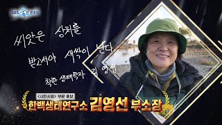 2021 SBS 물환경대상 시상식 시민사회부문 수상자 한백생태연구소 김영선 부소장