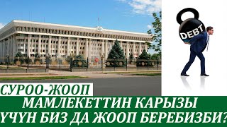 Кытайдан алган карыз үчүн бизда жооп беребизби,өкмөттү биз шайлаганбызда СУРОО-ЖООП