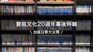 【✨寶瓶文化20週年幕後特輯✨】​