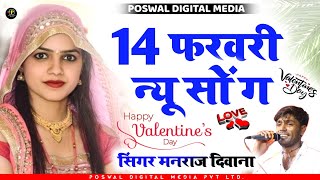 Manraj Deewana New Valentine Day 2022 ~ 14 February Song ~ सिंगर मनराज दीवाना