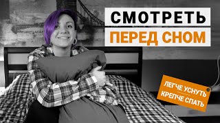 Как легко уснуть и крепко спать