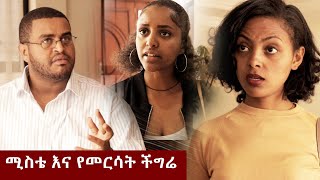 ሚስቴ እና የመርሳት ችግሬ !! - አስቂኝ ቪዲዮ ከናቲ ጋር