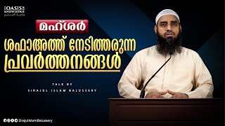 മഹ്ശർ- ശഫാഅത്ത് നേടിത്തരുന്ന പ്രവർത്തനങ്ങൾ | Mahshar Part 17 | Sirajul Islam Balussery