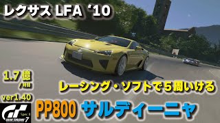 [GT7][ver1.40] 新実装！レクサス LFA '10でサルディーニャ金策！レーシング・ソフトで５周いける [グランツーリスモ７]