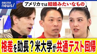 【大学受験】共通テストなぜ復活？多様性と平等性のバランスは？恵まれた人ばかりが得をする？入試改革は？｜アベプラ