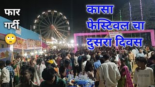 कासा फेस्टिवल दुसरा दिवस 😜|| बापरे 🙄 जगदीश दादा पाटील गायक आले 🕺💃||  ऑडी गर्दी.. काय करू 🥹