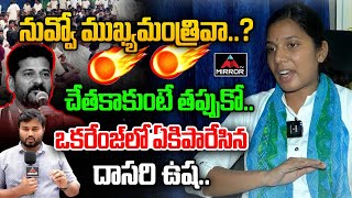 నువ్వో ముఖ్యమంత్రివా..? | BRS Dasari Usha Firing Comments On Revanth Reddy Ruling | KCR | Mirror TV