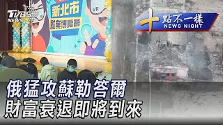 0111【十點不一樣完整版】俄猛攻蘇勒答爾 財富衰退即將到來｜TVBS新聞@TVBSNEWS01