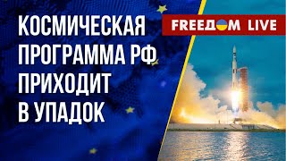 🔴 РФ теряет потенциал в космосе. В российском ВПК – серьезные проблемы. Канал FREEДОМ