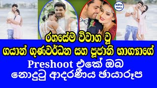 රහසේම විවාහ වූ ගයාන් සහ පූජනීගේ Pre Shoot එක|Gayan Gunawardana Poojani Bhagya Wedding Pre Shoot