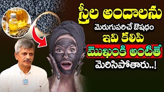 Beauty Secrets - స్త్రీల అందాలను మెరుగుపరిచే ఔషధం || B. Anjaneya Raju || iDream Health