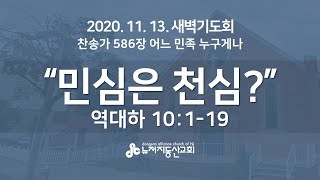 민심은 천심? (대하 10:1-19) - 윤명호 목사 | 20. 11. 13. 새벽