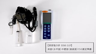 表面塩分計SSM-21P 床面（水平面）や壁面（垂直面）での測定準備