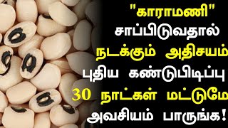 காராமணி மருத்துவ நன்மைகள்!|Karamani Health Benefits in Tamil| Beans Health Tips in Tamil| Tamil News