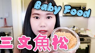 三文鱼松 8-9个月宝宝辅食 简单做法 宝宝爱不释手！Baby food, Salmon Floss