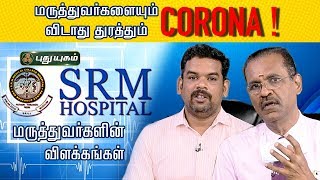 மருத்துவர்களையும் விடாது துரத்தும் கொரோனா! பொதுமக்கள் தப்பிக்க வழி என்ன? | Doctor On Call