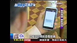 【你APP了嗎？】掛號免等　APP簡訊通知