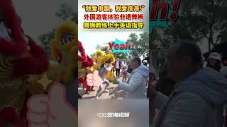 “我爱中国，我爱珠海，新年快乐！”近日，珠海 景山索道组织舞狮队进行醒狮表演，几名外国游客现场体验舞狮文化，舞狮教练直接用英语教老外学舞狮。（视频来源：珠海特区报）#请到广东过大年 ＃舞狮 ＃国际