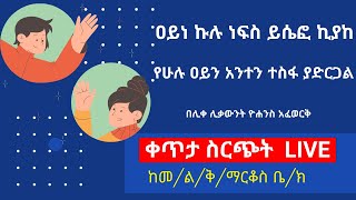 አይነ ኩሉ ነፍስ ይሴፎ ኪያከ። የሁሉ ዐይን አንተን ተስፋ ያድርጋል። መዝ.144 ÷15 All eyes hope in you.