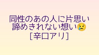 #タロット　#LGBT #片思い　[重たい?リーディング] 同性のあの人に片思い💘諦めきれない想い🍀