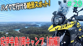 Vｽﾄﾛｰﾑ250で行く絶景の伊勢志摩ﾊﾞｲｸﾂｰﾘﾝｸﾞ｜絶景を求めて…紀伊半島1周キャンプツーリング【前編】キャンプ場【バイクの旅人：SUZUKI V-Strome250】