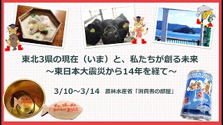 東北3県の現在（いま）と、私たちが創る未来 ～東日本大震災から14年を経て～