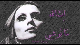 فيروز - انشالله ما بو شي | Fairouz - Inshallah ma bu shi