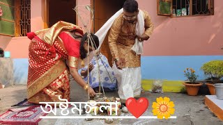 অষ্টমঙ্গলা || দ্বিরাগমন || Bengali Marriage Rituals || 💚 মৈতুলি ❤️ #bengalivlog #bengalimarriage