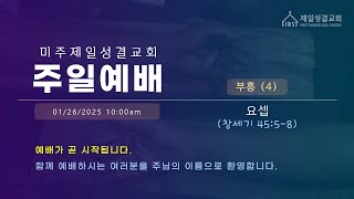 [부흥] - (4) 요셉 | 남성천 목사 | 제일성결교회 | 01/26/2024 | 주일예배