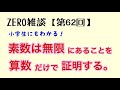 《受験算数》素数が無限に存在することを算数で証明！！ zero雑談【第62回】