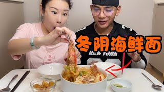 冬阴海鲜妈妈面，万能海鲜蘸料必不可少，再配上一口泰式可乐酱大鸡腿