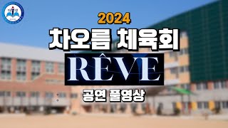 [레브(REVE)] 2024 남양주다산고 차오름 체육회