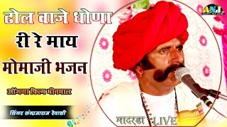 नाचो भाई नाचो =ढोल वाजे धोणा री रे माये - संग्रामाराम देवासी का नंबर 1 भजन - Bhadrada live - 2018