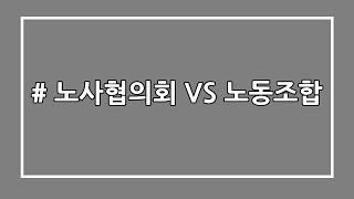 노사협의회와 노동조합은 하늘과 땅차이