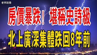 房價暴跌！堪稱「史詩級」！北上廣深集體跌回8年前，仍不見止跌跡象。#暴跌 #房價 #中國樓市#房貸 #成交量  #新房 #二手房 #接盤俠#一線城市