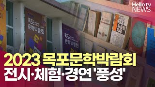 2023 목포문학박람회 15일 개막…행사 본격화ㅣ#헬로tv뉴스