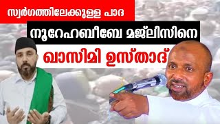 നൂറേഹബീബേ സ്വർഗത്തിലേക്കുള്ള പാദയെ കുറിച്ച് റഹ്മത്തുള്ള ഖാസിമി