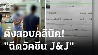 สสจ.ตั้งกรรมการสอบคลินิคฉีดวัคซีน J\u0026J | 09-11-64 | ข่าวเย็นไทยรัฐ