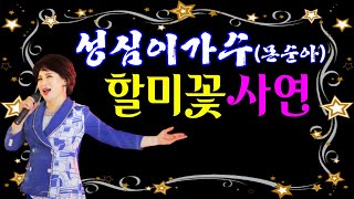 ##가수성심이 /  📺할미꽃 사연 🎤가사 재중 🎵대나무 트로트 📹25.02.03