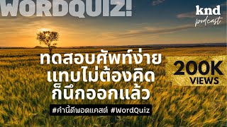 เรียนศัพท์อย่างเป็นธรรมชาติ (ความยาก 5/10) + คะแนนโบนัส! | คำนี้ดี EP.911