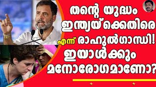 ഈ മണ്ട പോയ തെങ്ങിന് വെള്ളവും വളവുമിട്ടിട്ട് ഒരു കാര്യവുമില്ല കൊങ്ങികളെ ! | RAHUL GANDHI