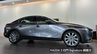 2024年式MAZDA 3四門 Signature 鋼鐵灰